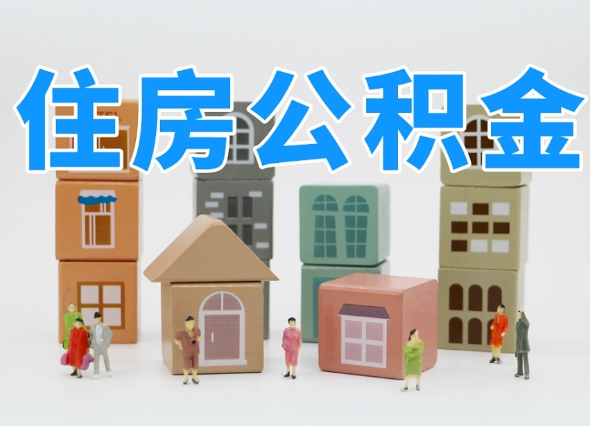宁波小额公积金提取中介（宁波公积金支取）